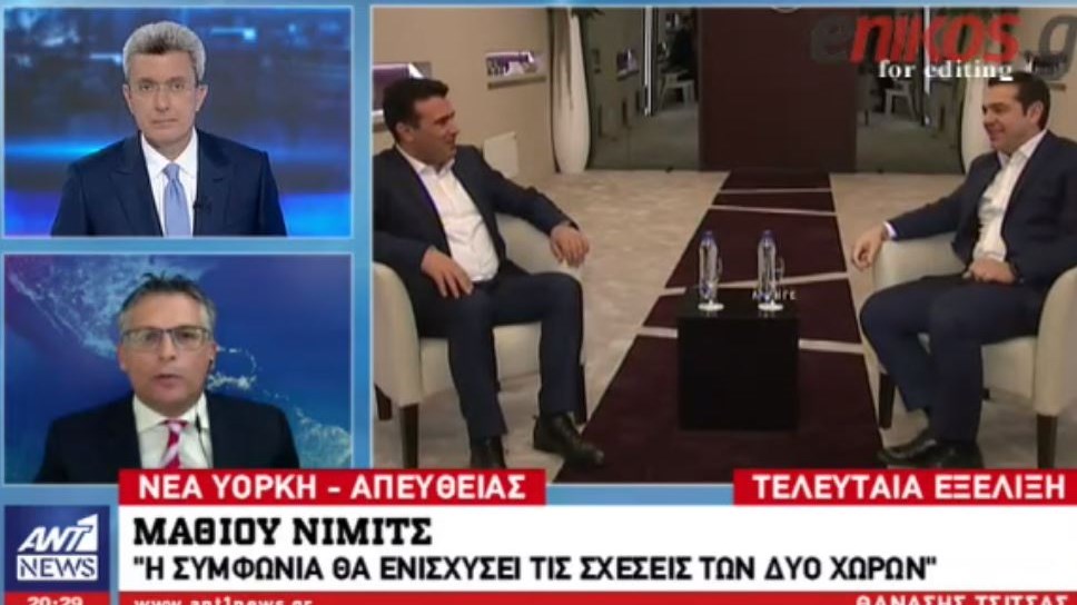 Τελευταία εξέλιξη – Μάθιου Νίμιτς: Η συμφωνία θα ενισχύσει τις σχέσεις των δύο χωρών – ΒΙΝΤΕΟ