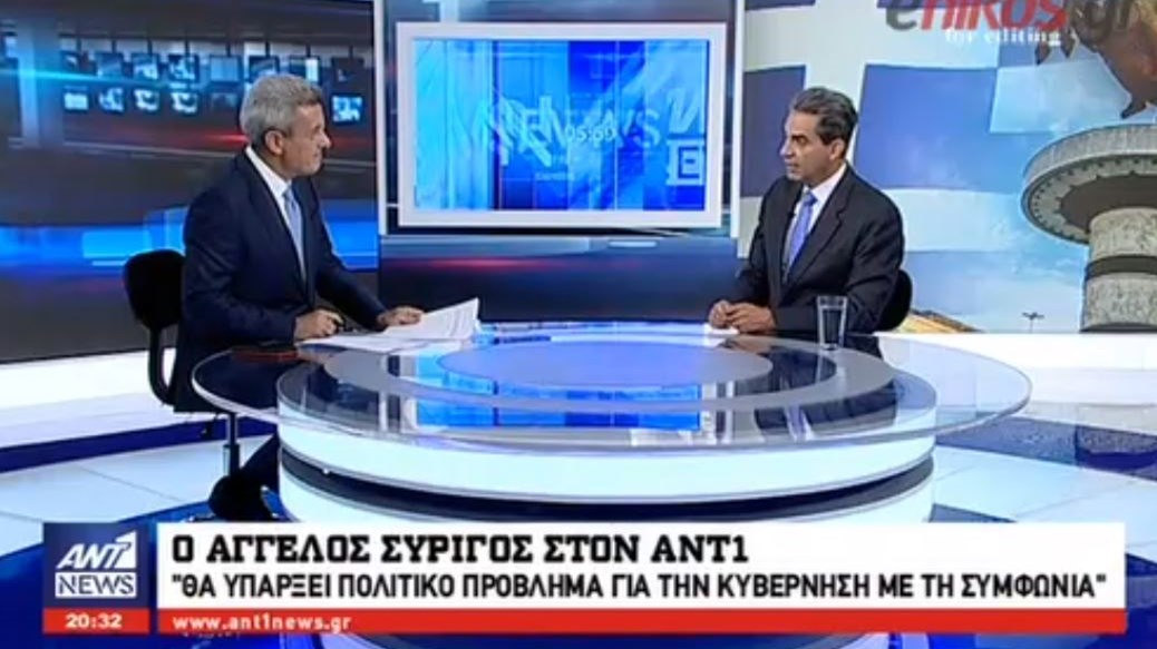 Ο Άγγελος Συρίγος στον ΑΝΤ1 για το Σκοπιανό: Θα υπάρξει πολιτικό πρόβλημα για την κυβέρνηση με τη συμφωνία – ΒΙΝΤΕΟ
