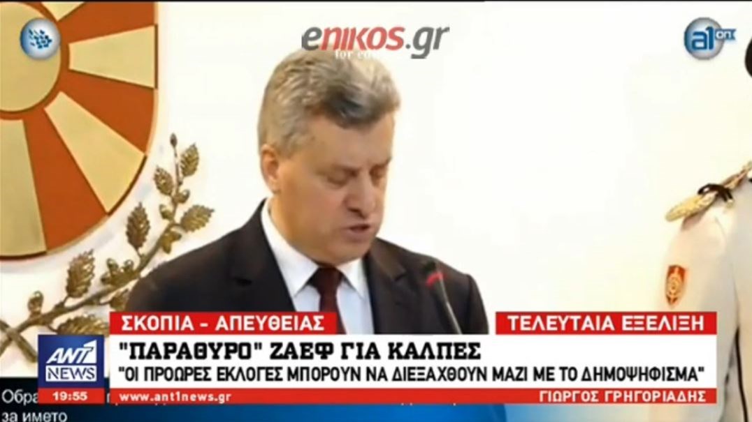 Πολιτική κρίση στα Σκόπια μετά τη συμφωνία – Κάλπες η απάντηση Ζάεφ στη “βόμβα” Ιβάνοφ; – ΒΙΝΤΕΟ