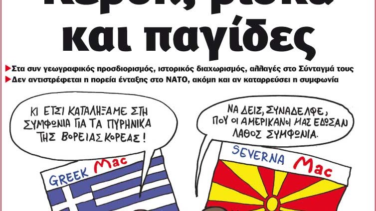 Το Ποντίκι σήμερα 14/6/2018