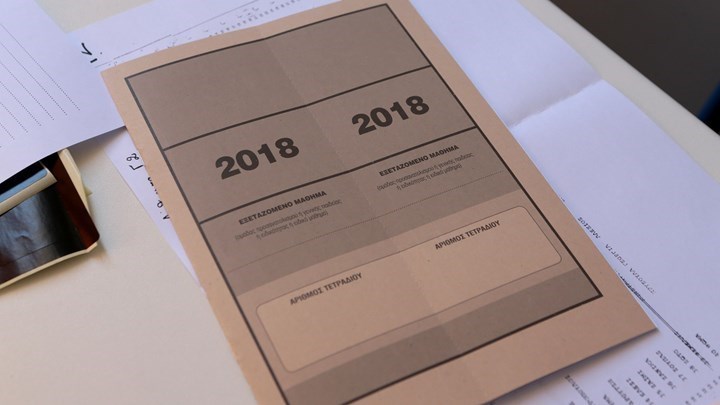 Πανελλαδικές 2018: Αυτά είναι τα θέματα στα οποία εξετάζονται σήμερα οι υποψήφιοι των ΕΠΑΛ