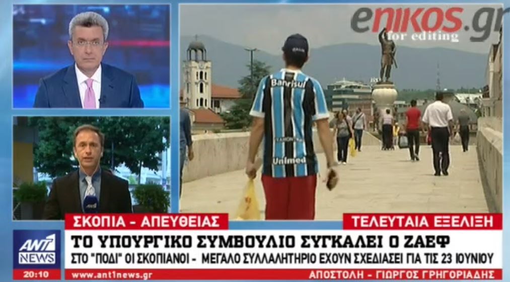 Συνεδριάζει το υπουργικό συμβούλιο της ΠΓΔΜ – Στο “πόδι” οι Σκοπιανοί – Μεγάλο συλλαλητήριο έχουν σχεδιάσει για τις 23 Ιουνίου – ΒΙΝΤΕΟ