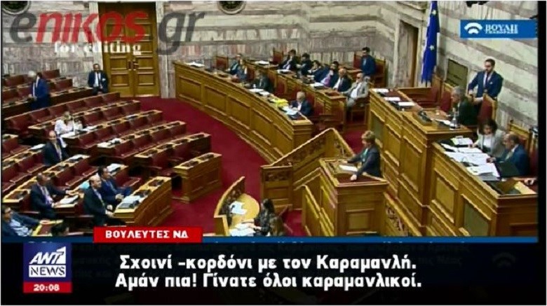 Άγρια κόντρα στη Βουλή για τον Εθνάρχη – Τσαρουχά: Είμαστε Καραμανλικοί – ΝΔ: Καραμανλικοί με ΣΥΡΙΖΑ δεν γίνεται – ΒΙΝΤΕΟ
