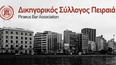 Δικηγορικός Σύλλογος Πειραιά: Να μην γίνει η τριχοτόμηση του Πρωτοδικείου Αθηνών