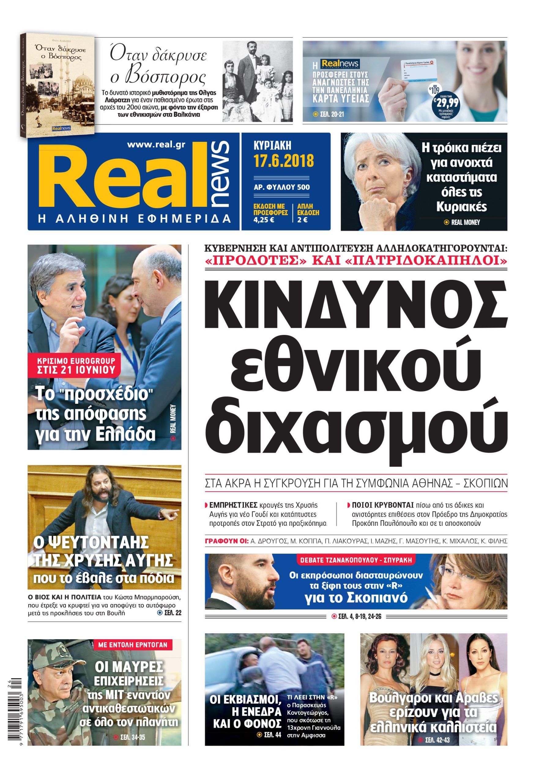 Η Realnews σήμερα