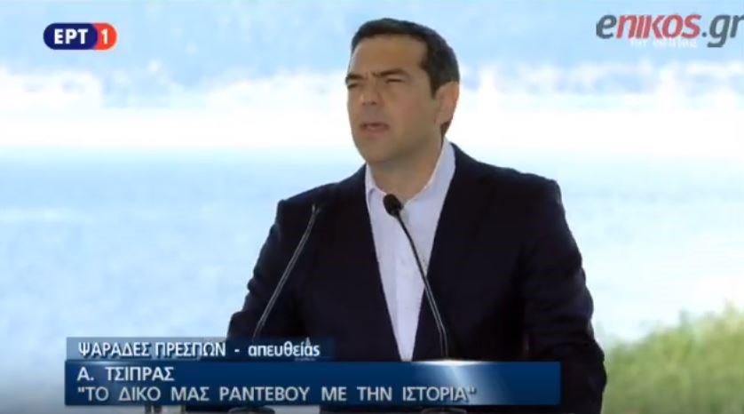 Τσίπρας: Βρισκόμαστε στο δικό μας ραντεβού με την ιστορία – ΒΙΝΤΕΟ