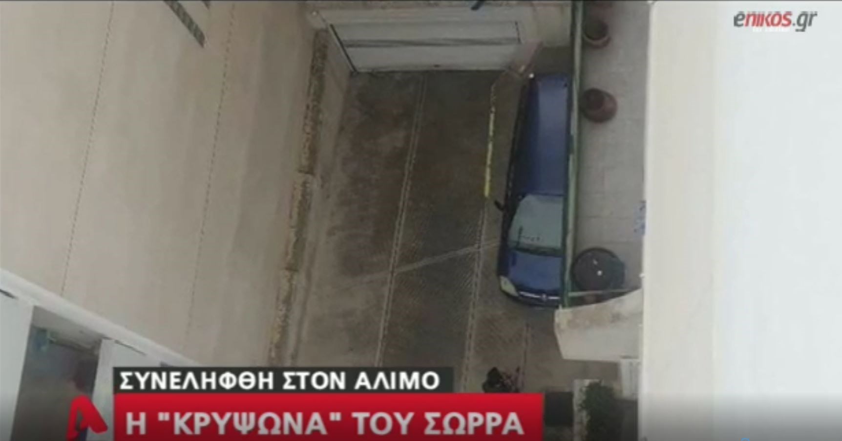 Αυτό ήταν το κρησφύγετο του Σώρρα – ΒΙΝΤΕΟ