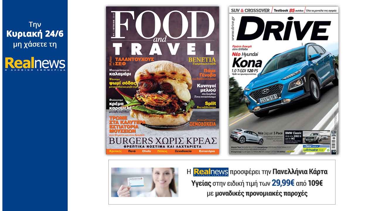 Σήμερα στη Realnews: Το περιοδικό Food & Travel για πρώτη φορά στην Ελλάδα- Μαζί: Drive και η Πανελλήνια Κάρτα Υγείας στην ειδική τιμή των 29,99€