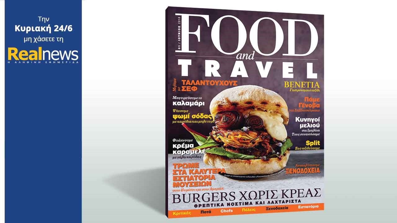 Σήμερα στη Realnews: Food & Travel, το κορυφαίο περιοδικό για πρώτη φορά στην Ελλάδα!