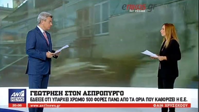 Περιβαλλοντική “βόμβα” στον Ασπρόπυργο: Ανιχνεύτηκε χρώμιο 500 φορές πάνω από τα επιτρεπτά όρια – ΒΙΝΤΕΟ