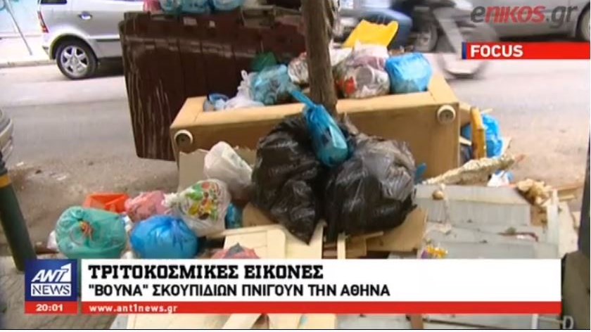 Τριτοκοσμικές εικόνες – “Βουνά” σκουπιδιών πνίγουν την Αθήνα εξαιτίας του…ρήγματος στον ΧΥΤΑ Φυλής – ΒΙΝΤΕΟ