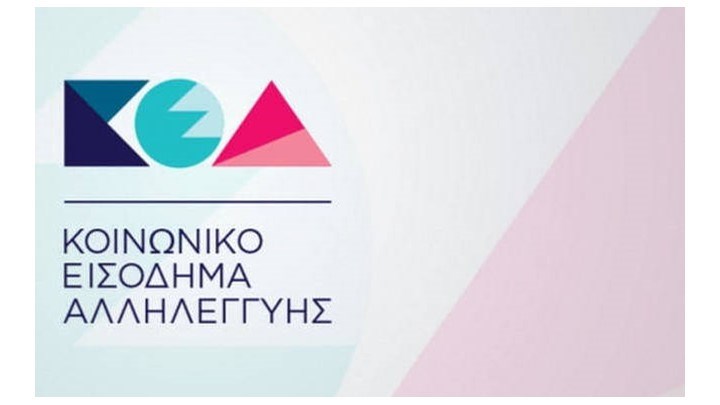 Πότε θα πληρωθεί το Κοινωνικό Εισόδημα Αλληλεγγύης Ιουνίου