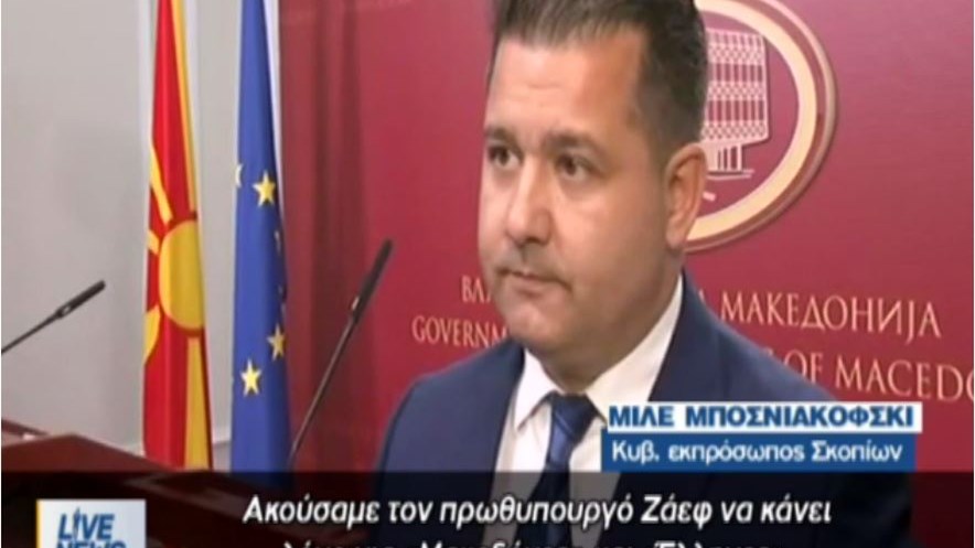 Κυβερνητικός εκπρόσωπος Σκοπίων: Μακεδόνες εμείς, Μακεδόνες και εσείς – Εξαρτάται τον πολιτισμό- ΒΙΝΤΕΟ