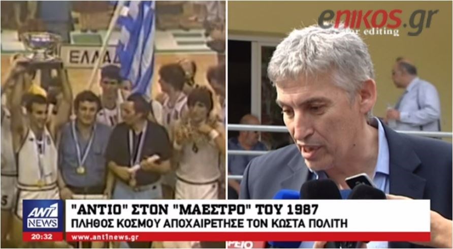 Οι παίκτες της Εθνικής Ομάδας μπάσκετ του ’87 αποχαιρετούν τον Κώστα Πολίτη- ΒΙΝΤΕΟ