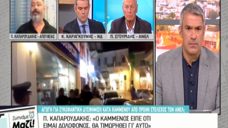 Καπαρουδάκης για Καμμένο: Με διαπόμπευσε και φυσικά θα τιμωρηθεί γι’ αυτό – Θα είμαι σε οποιαδήποτε αποδοκιμασία των προδοτών – ΒΙΝΤΕΟ