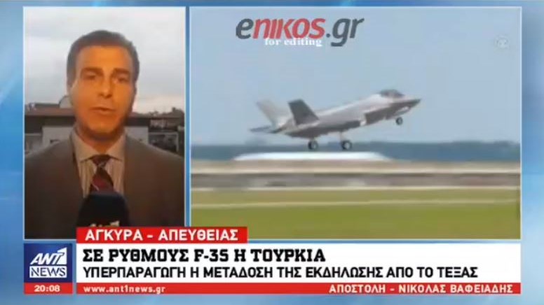 Σε ρυθμούς F-35 η Τουρκία – Υπερπαραγωγή η μετάδοση της εκδήλωσης από το Τέξας – ΒΙΝΤΕΟ