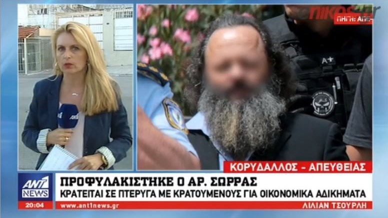 Οι πρώτες ώρες του Σώρρα στον Κορυδαλλό – Βρίσκεται στο κελί που ήταν ο Άκης Τσοχατζόπουλος – ΒΙΝΤΕΟ