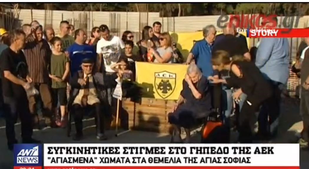 Συγκινητικές στιγμές στο γήπεδο της ΑΕΚ – “Αγιασμένα” χώματα στα θεμέλια της “Αγίας Σοφίας” – ΒΙΝΤΕΟ