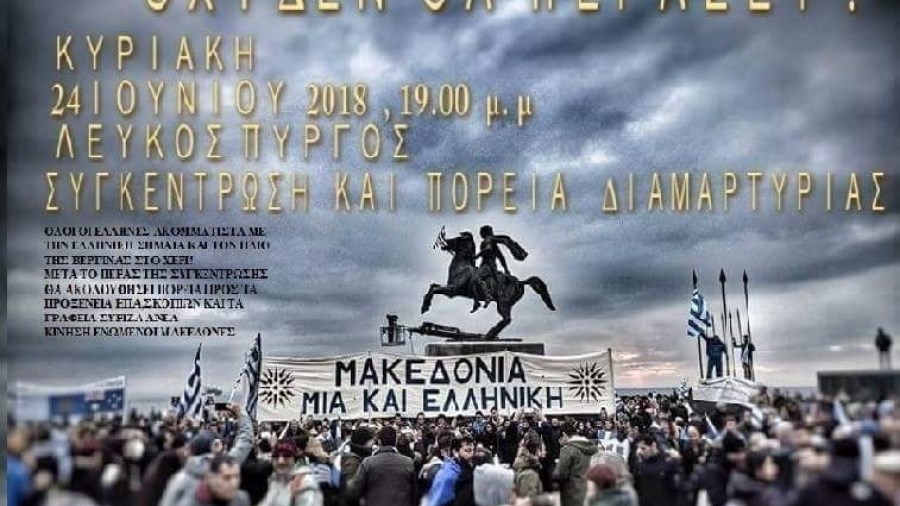 Νέο συλλαλητήριο για τη Μακεδόνια αύριο στη Θεσσαλονίκη