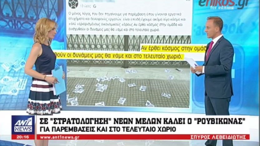 Σε “στρατολόγηση” νέων μελών καλεί μέσω Facebook ο Ρουβίκωνας – Το κρητικό γλέντι στα Εξάρχεια για…οικονομική ενίσχυση – ΒΙΝΤΕΟ