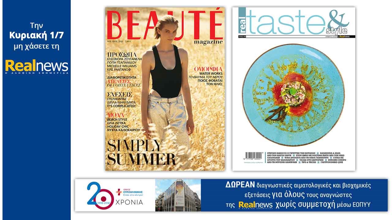 Σήμερα στη Realnews: Beaute, Real Taste & Style και μια μεγάλη προσφορά στους αναγνώστες από τον «Όμιλο Ευρωκλινική» για τα  20 χρόνια