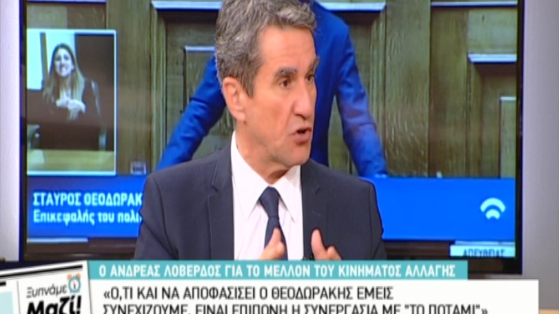 Λοβέρδος: Ότι κι αν αποφασίσει ο Θεοδωράκης εμείς συνεχίσουμε ως Κίνημα Αλλαγής – Το ξεκαθάρισμα θα λειτουργήσει υπέρ μας – ΒΙΝΤΕΟ