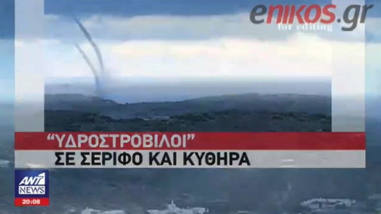 H “Νεφέλη” είναι αγριεμένη – Υδροστρόβιλοι σε Σέριφο και Κύθηρα – ΒΙΝΤΕΟ