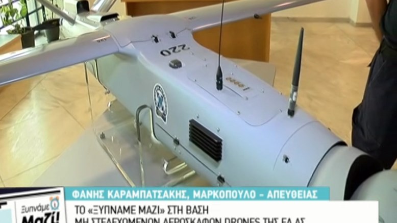 Αυτά είναι τα drones της ΕΛ.ΑΣ. – Ξενάγηση στο κέντρο ελέγχου των αεροσκαφών – ΒΙΝΤΕΟ