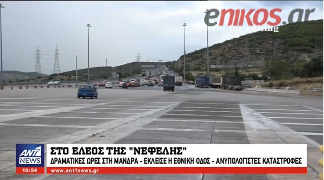 Στο έλεος της “Νεφέλης” και η Εθνική Οδός Αθηνών-Κορίνθου – Ουρές χιλιομέτρων – Στα όρια τους οι οδηγοί – ΒΙΝΤΕΟ