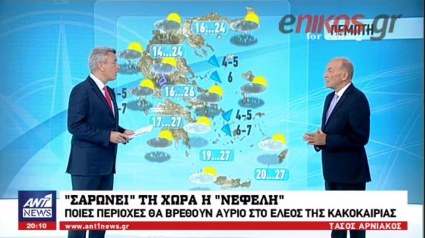 Η “Νεφέλη”…εξαφάνισε το καλοκαίρι – Που θα χτυπήσει η κακοκαιρία τις επόμενες ώρες – Πρόγνωση από τον Τάσο Αρνιακό – ΒΙΝΤΕΟ