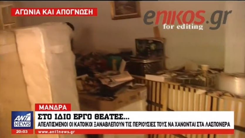 Στο ίδιο έργο θεατές οι κάτοικοι της Μάνδρας – Βλέπουν τις περιουσίες να χάνονται στα λασπόνερα – ΒΙΝΤΕΟ