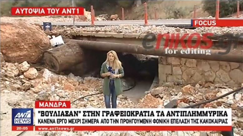 “Βούλιαξαν” στην γραφειοκρατία τα αντιπλημμυρικά – Μπαλάκι οι ευθύνες – ΒΙΝΤΕΟ