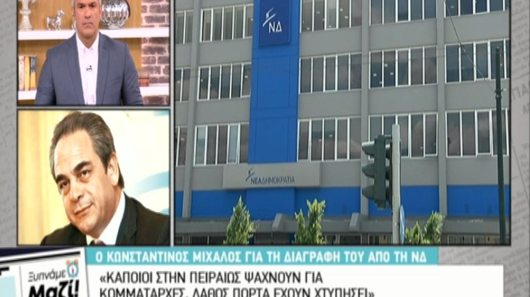 Μίχαλος: Κάποιοι στην Πειραιώς ψάχνουν για κομματάρχες, λάθος πόρτα έχουν χτυπήσει – ΒΙΝΤΕΟ