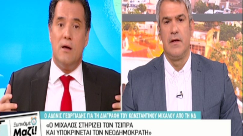 Γεωργιάδης: Ο Μίχαλος στηρίζει τον Τσίπρα αλλά υποκρίνεται τον νεοδημοκράτη – ΒΙΝΤΕΟ
