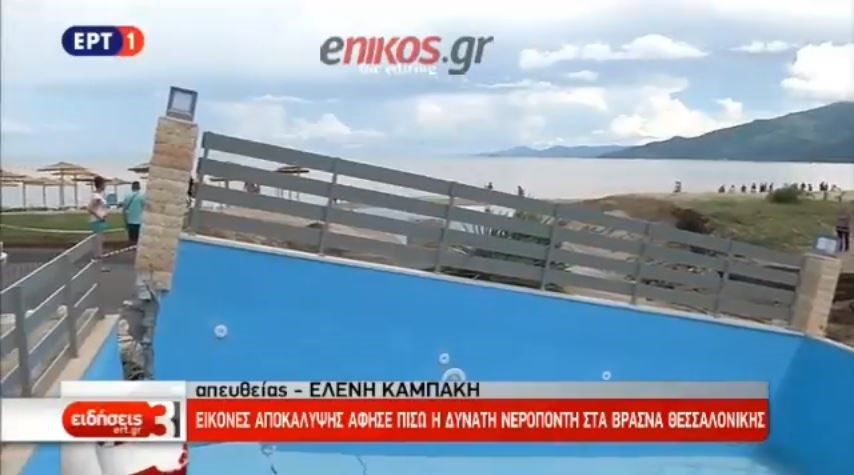 Εικόνες Αποκάλυψης στα Βρασνά Θεσσαλονίκης – Η βροχή “ξεκόλλησε” πισίνα ξενοδοχείου και παρέσυρε σπίτι ενώ ήταν μέσα οι ιδιοκτήτες