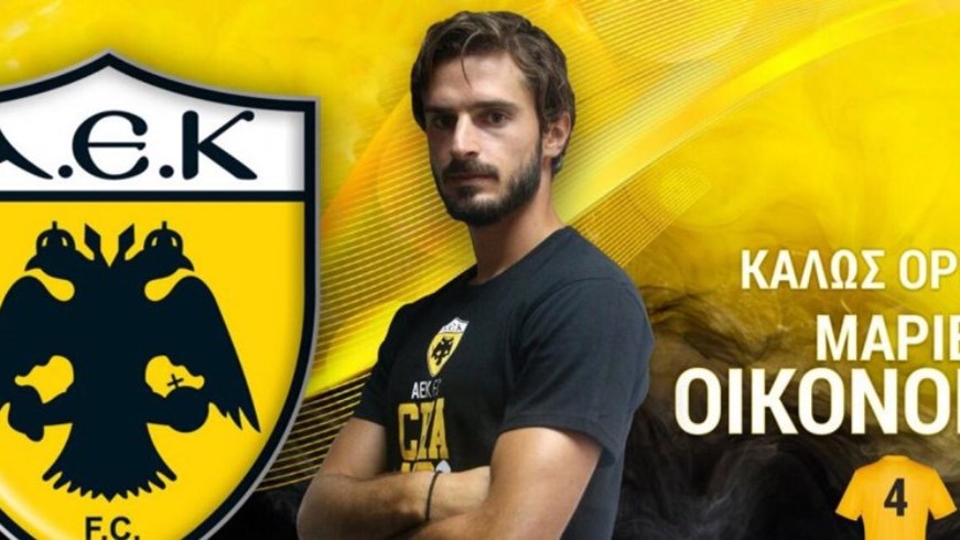 Ανακοίνωσε τον Οικονόμου η ΑΕΚ