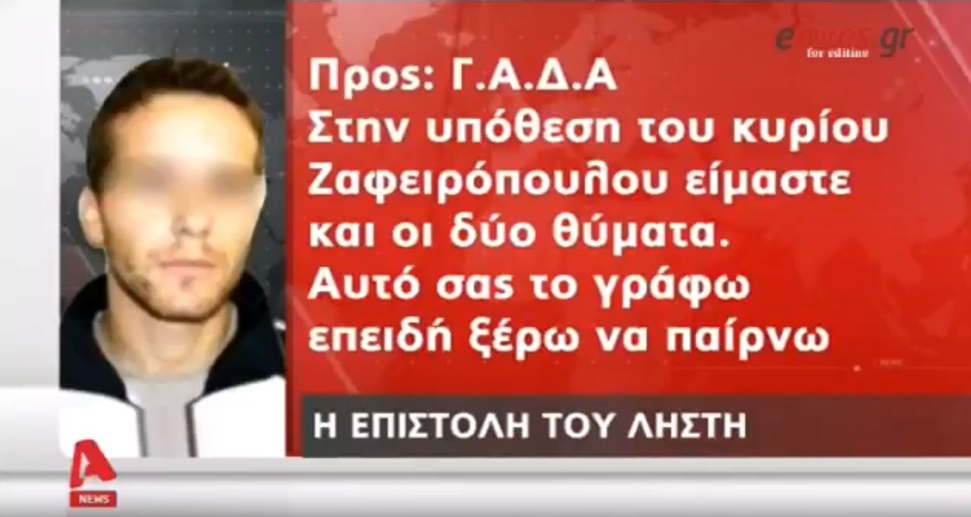 Θρίλερ: Το σημείωμα του ληστή προς τη ΓΑΔΑ και η…δολοφονία του δικηγόρου Ζαφειρόπουλου – Υπογράφει ως “φτερωτός Μαραντόνα” – ΒΙΝΤΕΟ