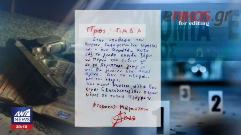 Αποκάλυψη ANT1: Αυτό είναι το μυστηριώδες σημείωμα που άφησε ο ληστής “φτερωτός Μαραντόνα” και συνδέεται με την δολοφονία Ζαφειρόπουλου – ΒΙΝΤΕΟ