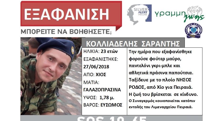 Θρίλερ με 23χρονο φαντάρο – Χάθηκαν τα ίχνη του μέσα σε πλοίο – ΦΩΤΟ