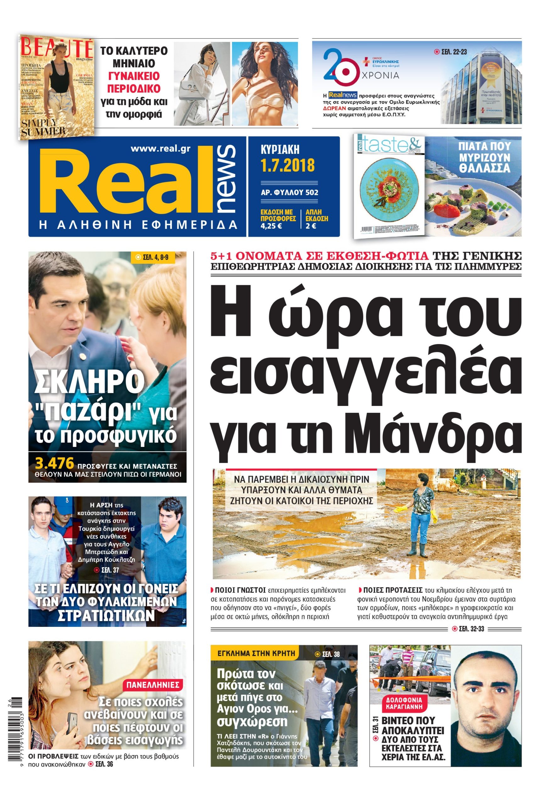 Η Realnews σήμερα 1/7/2018