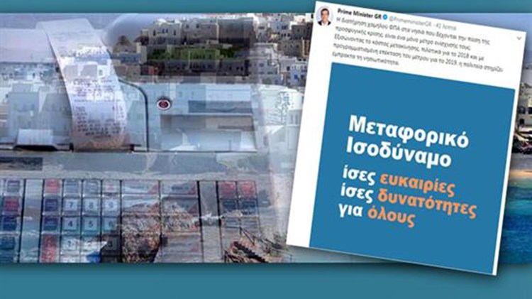 Δημοσιεύτηκε στο ΦΕΚ η απόφαση για το πάγωμα του ΦΠΑ στα 5 νησιά – Τσίπρας: Η πολιτεία στηρίζει έμπρακτα τη νησιωτικότητα