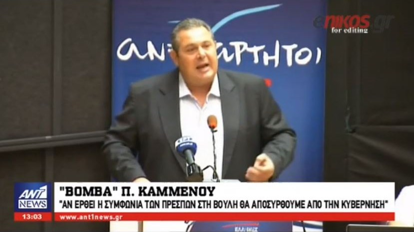 “Βόμβα” Καμμένου: Αν έρθει η συμφωνία για το Σκοπιανό στη βουλή, θα αποσυρθούμε από την κυβέρνηση – ΒΙΝΤΕΟ