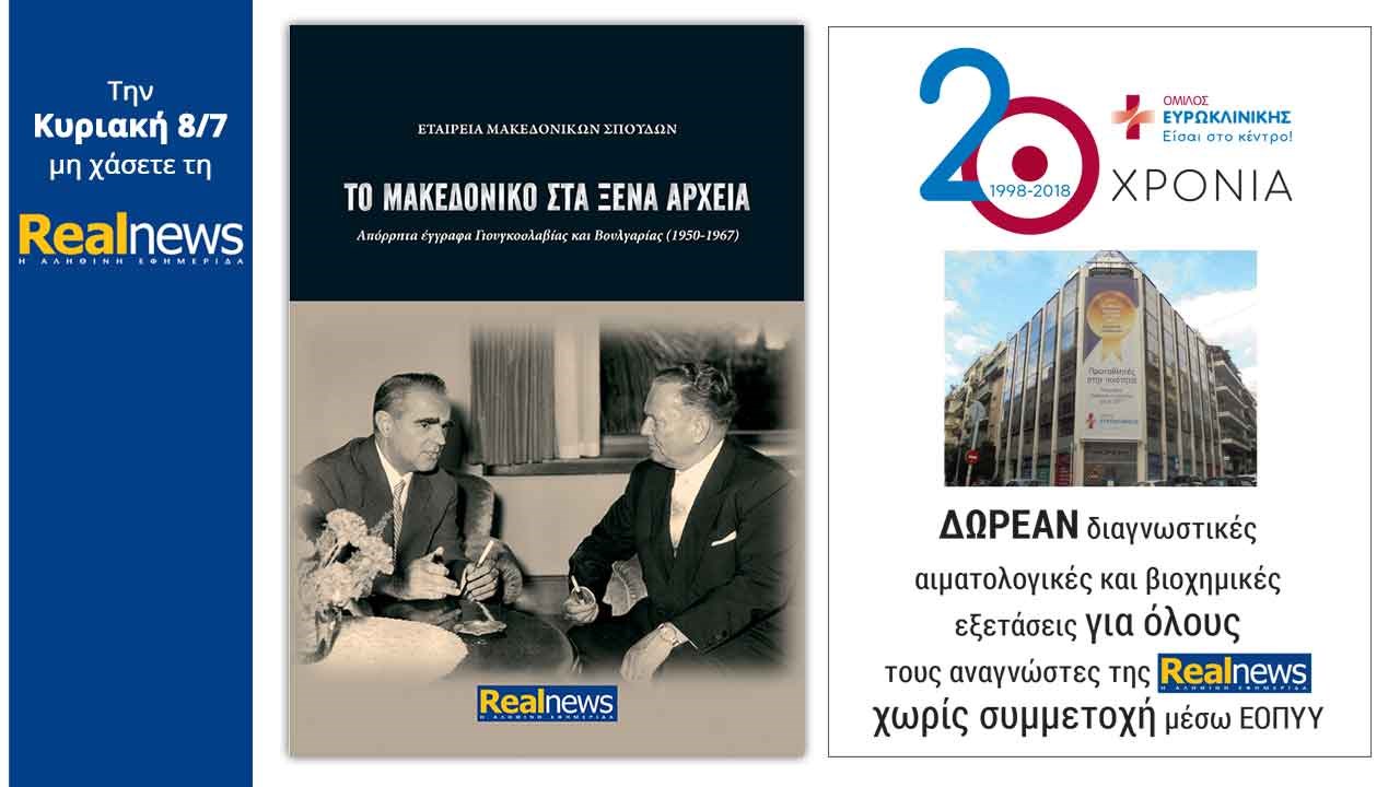 Σήμερα στη Realnews: «Το Μακεδονικό στα ξένα αρχεία» και μια μεγάλη προσφορά στους αναγνώστες από τον «Όμιλο Ευρωκλινική» για τα  20 χρόνια
