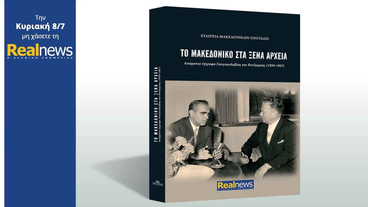 Σήμερα στη Realnews:  «Το Μακεδονικό στα ξένα αρχεία»