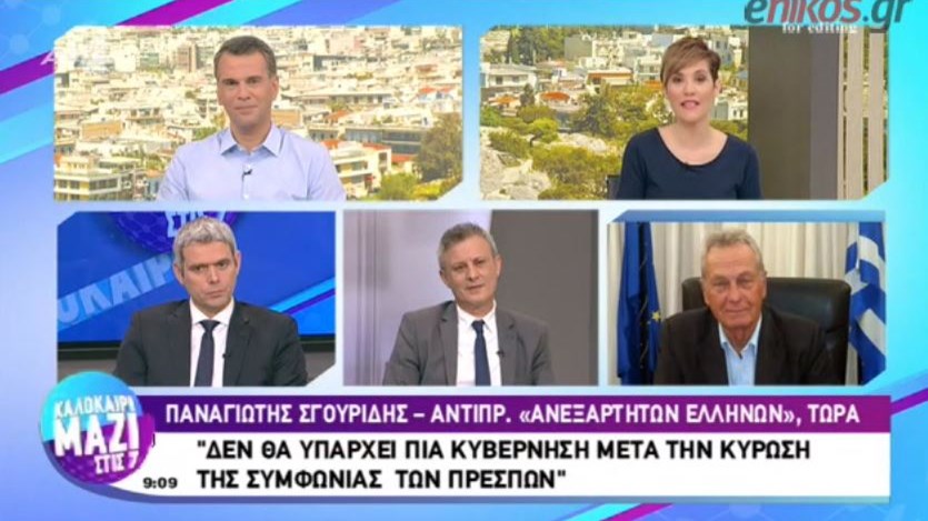 Σγουρίδης στον ΑΝΤ1: Αν έρθει η συμφωνία στη Βουλή, δεν θα υπάρχει κυβέρνηση – ΒΙΝΤΕΟ
