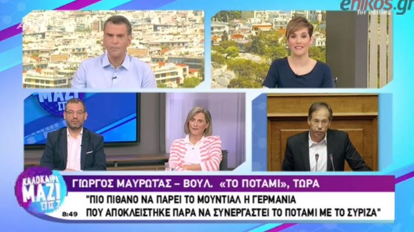 Μαυρωτάς: Πιο πιθανό είναι να πάρει το Μουντιάλ η Γερμανία που αποκλείστηκε, παρά να συνεργαστεί το Ποτάμι με τον ΣΥΡΙΖΑ – ΒΙΝΤΕΟ