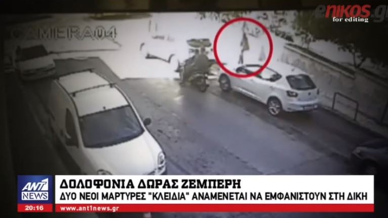 Δολοφονία Δώρας: Δύο νέοι μάρτυρες “κλειδιά” αναμένονται στη δίκη – Θα τινάξουν στον αέρα τους ισχυρισμούς του… – ΒΙΝΤΕΟ