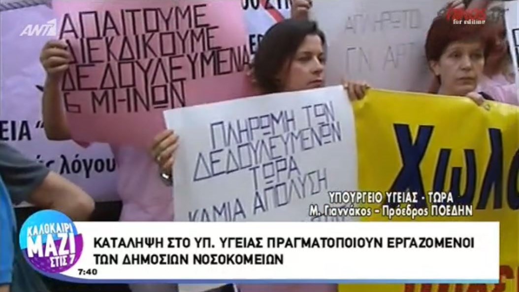 Κατάληψη στο υπουργείο Υγείας πραγματοποιούν εργαζόμενοι των δημόσιων νοσοκομείων – ΒΙΝΤΕΟ