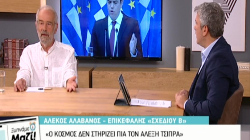 Αλαβάνος: Ο κόσμος δεν στηρίζει πια τον Τσίπρα – Έδωσε υποσχέσεις αγιοβασιλιάτικες – ΒΙΝΤΕΟ