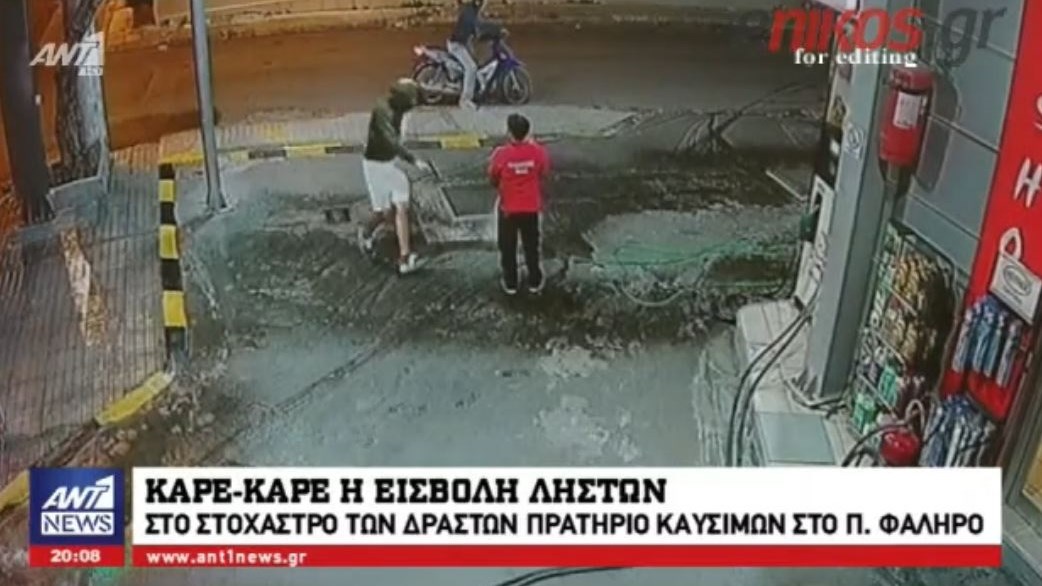Βίντεο ντοκουμέντο: Ληστές “ταχυδακτυλουργοί” σηκώνουν τις εισπράξεις από βενζινάδικο στο Π.Φάληρο σε δευτερόλεπτα